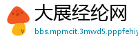 大展经纶网